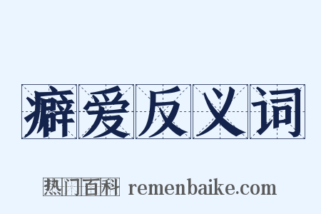 癖爱反义词是什么意思的图片
